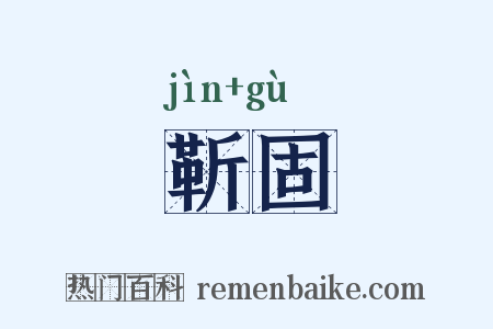 靳固是什么意思的图片